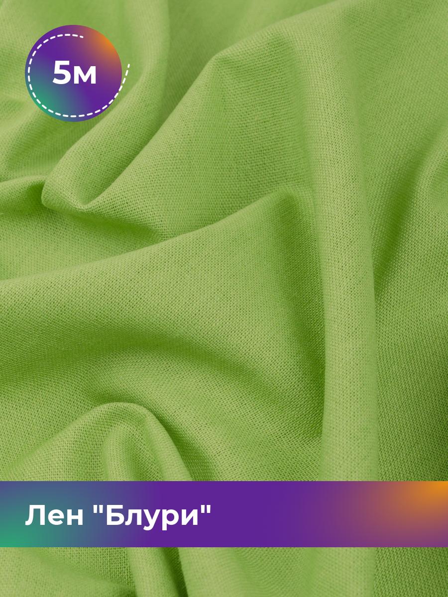 

Ткань Лен Блури Shilla, отрез 5 м * 137 см 5_11253.060, Зеленый