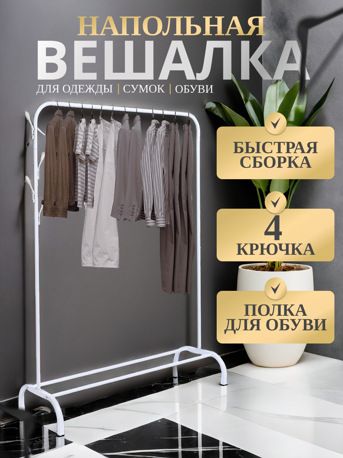 

Вешалка напольная для одежды Nice 150х110х41 см, белая