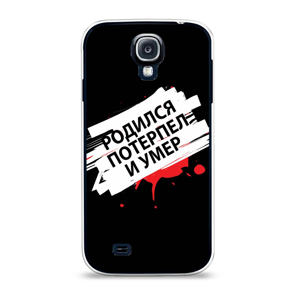 

Чехол на Samsung Galaxy S4 "Родился потерпел и умер", Белый;красный;черный, 23950-6