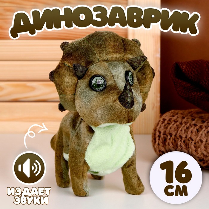 

Мягкая музыкальная игрушка Динозаврик, 16 см, цвет тёмно-зеленый, Коричневый