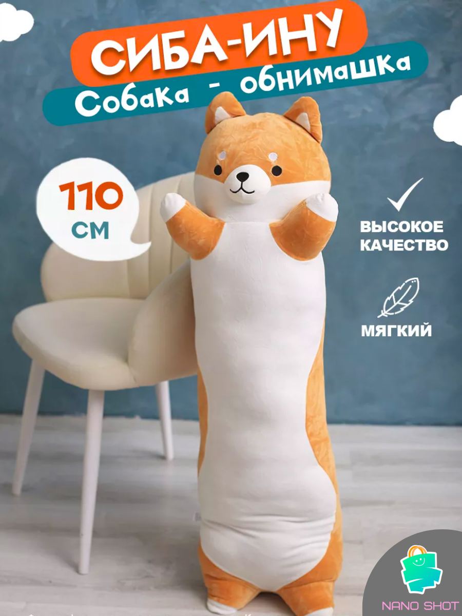 Мягкая игрушка-обнимашка-батон Nano Shot собака Сиба-ину, 110 см