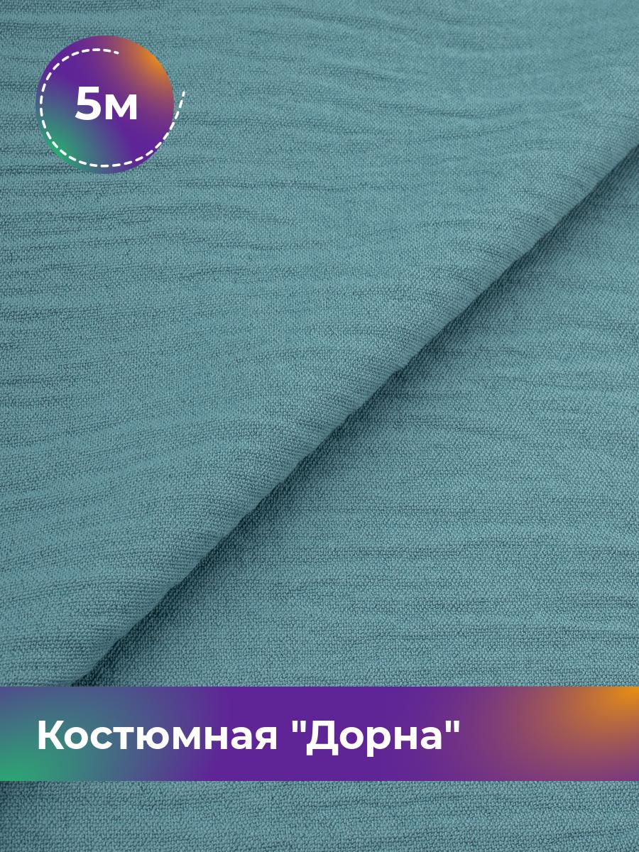 

Ткань Костюмная Дорна Shilla, отрез 5 м * 145 см 5_20168.016, Бирюзовый