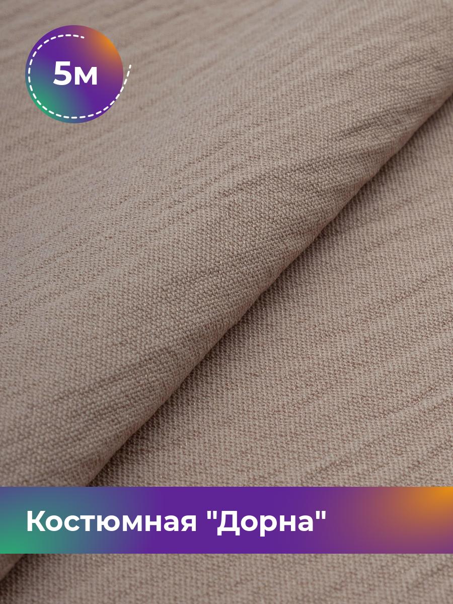 

Ткань Костюмная Дорна Shilla, отрез 5 м * 145 см 5_20168.010, Бежевый