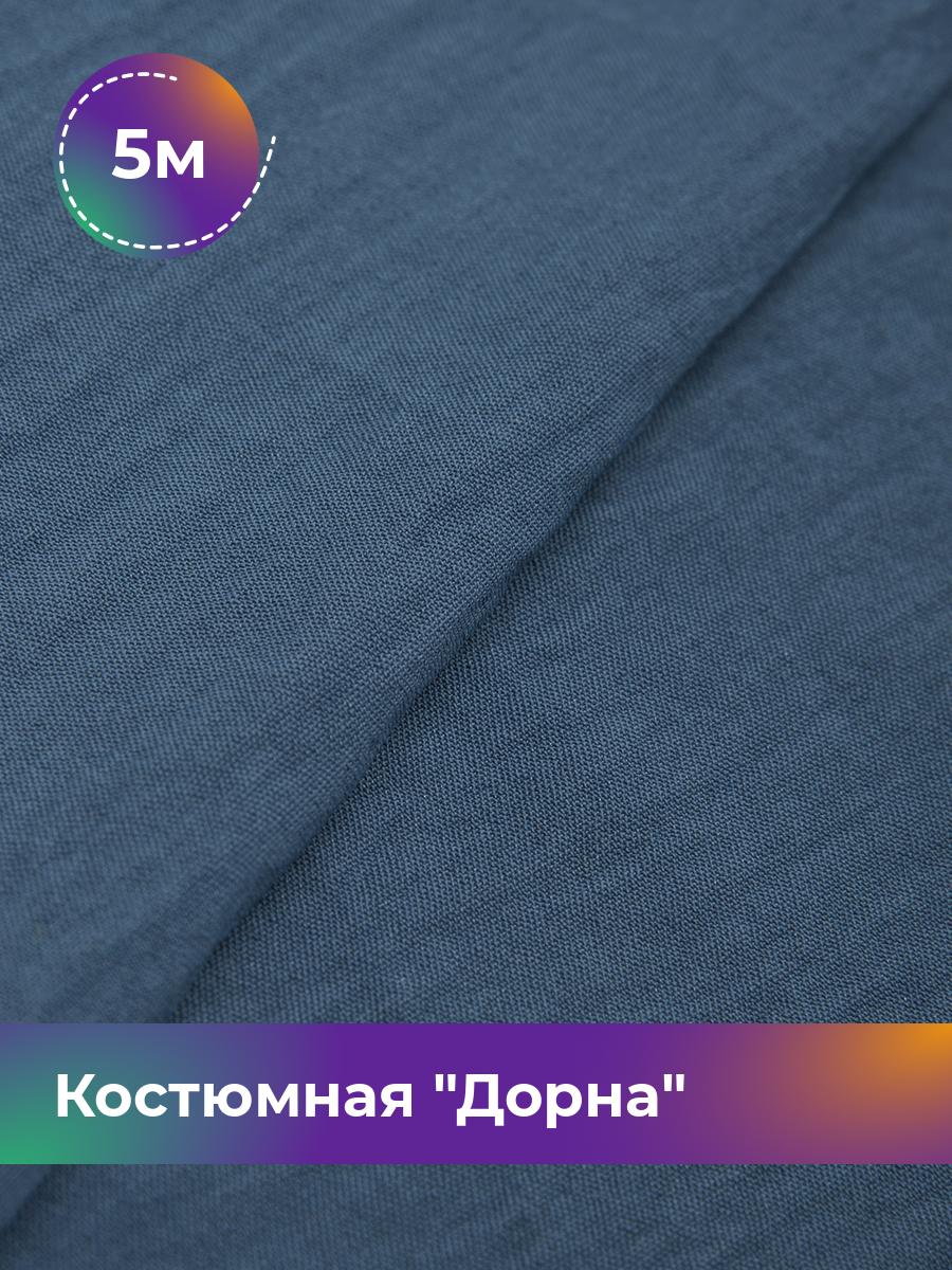 

Ткань Костюмная Дорна Shilla, отрез 5 м * 145 см 5_20168.006, Синий