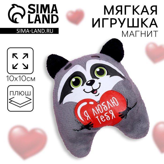 

Мягкая игрушка-магнит Milo Я люблю тебя, енот, Серый