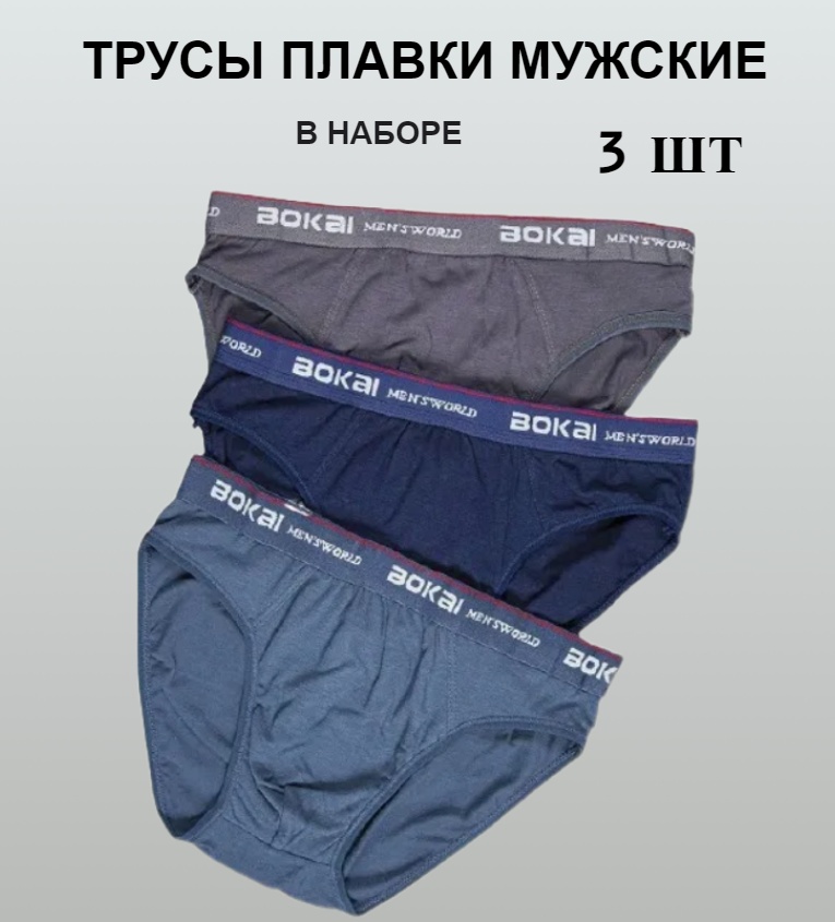 

Комплект трусов мужских BOKAI 602 разноцветных XL 3 шт./уп., Синий;серый;черный, 602