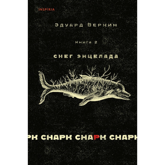 

Книга cнарк снарк. Книга 2. Снег Энцелада. Веркин Э.Н., Эдуард Веркин. Взрослая проза