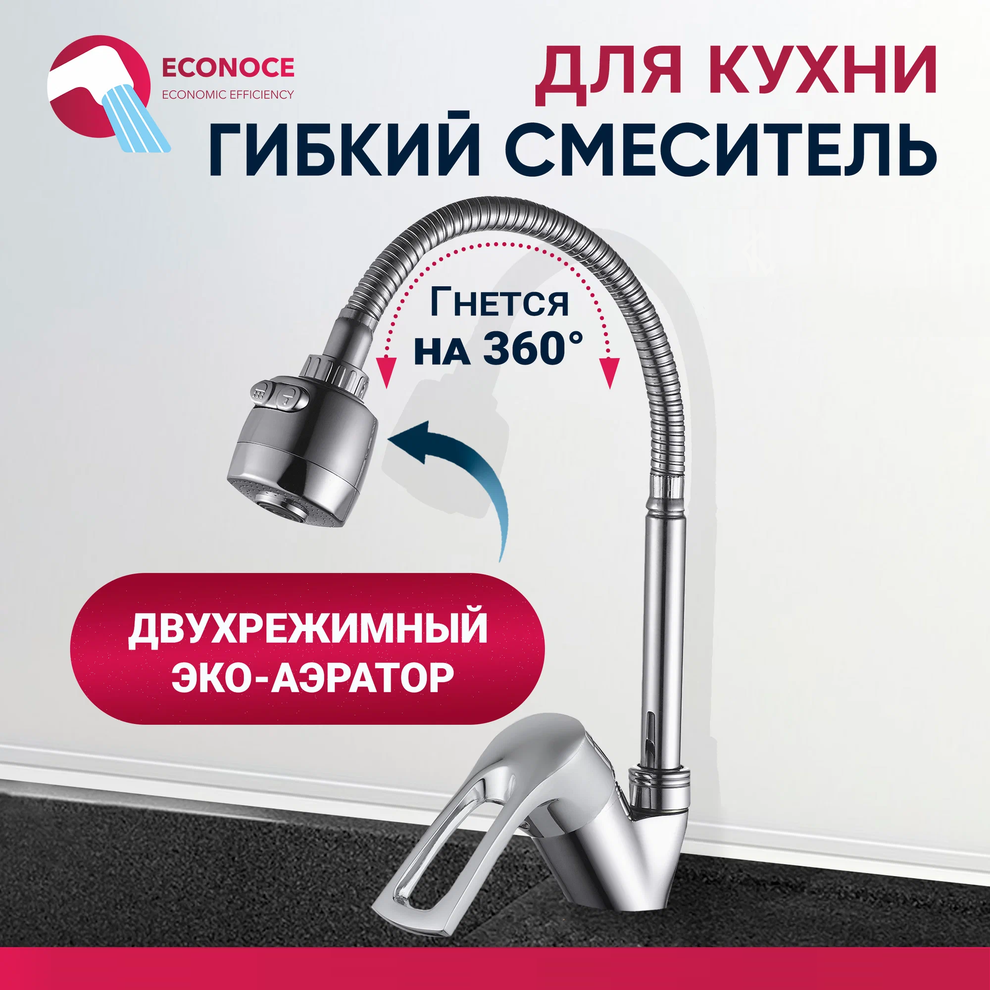 Смеситель для кухни ECONOCE с гибким изливом D40-A 320 EC0324