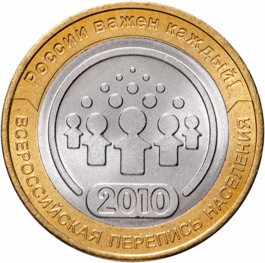 

Монета РФ 10 рублей 2010 года «Всероссийская перепись населения», CashFlow Store