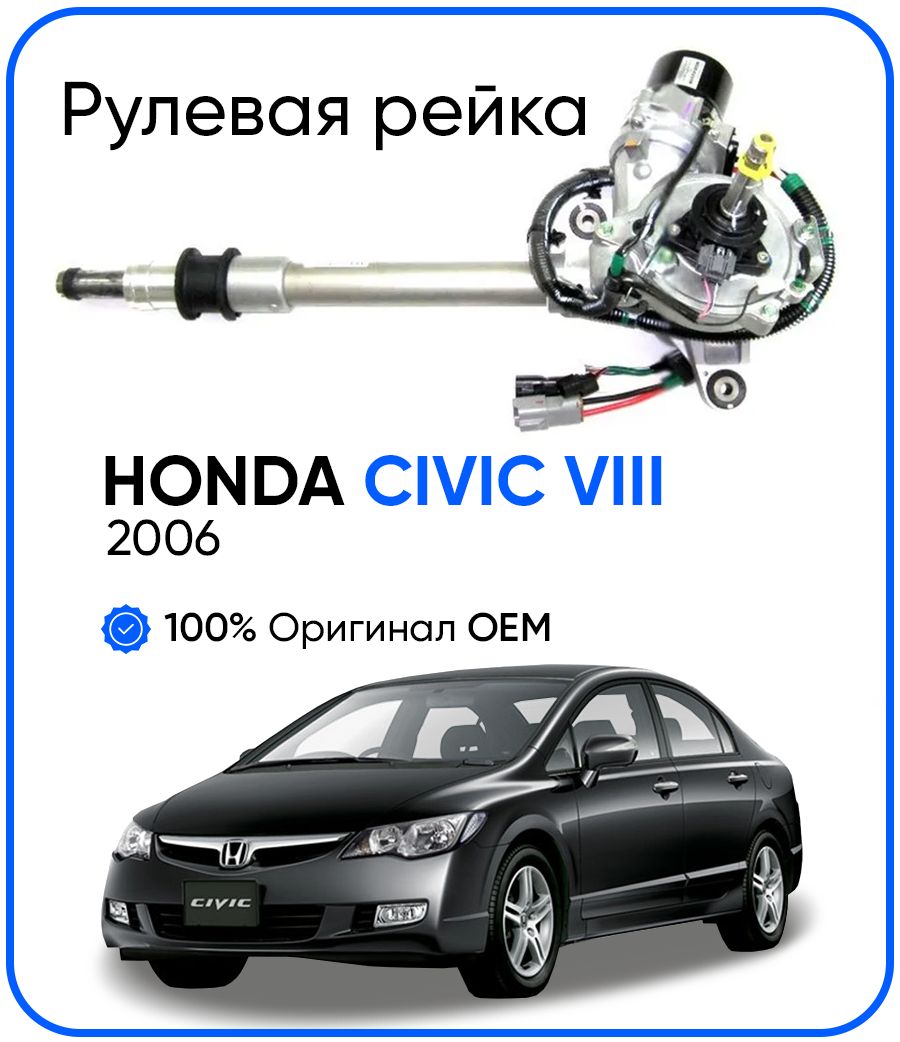 

Рулевая рейка Showa PSGHO101R Honda Civic VIII седан 2006, PSGHO101R