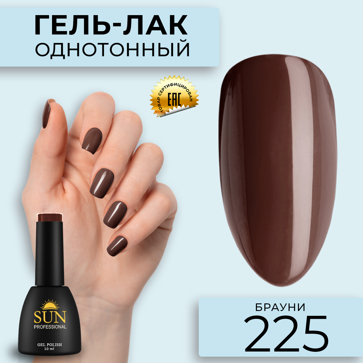 Гель-лак для ногтей SUN Professional 225 Брауни 10мл