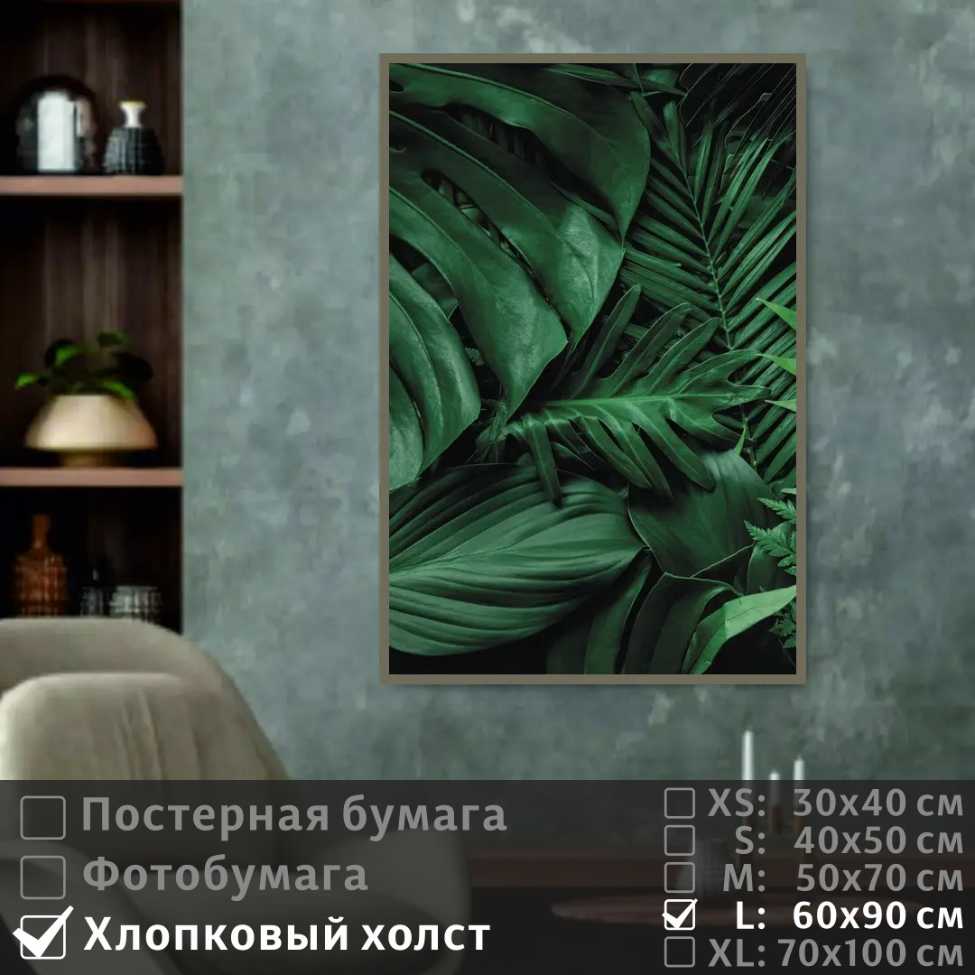 

Постер на холсте ПолиЦентр Тропические листья 60х90 см, ТропическиеЛистья