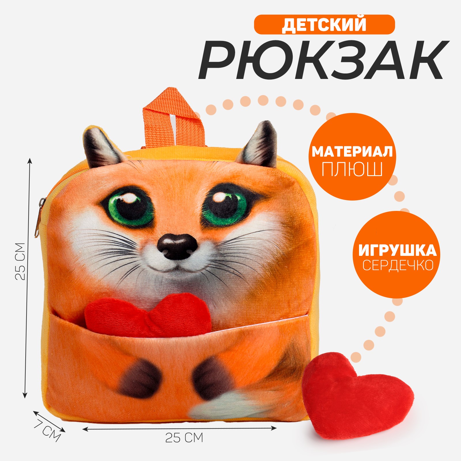 Рюкзак детский Milotoys Лиса для девочки с сердцем