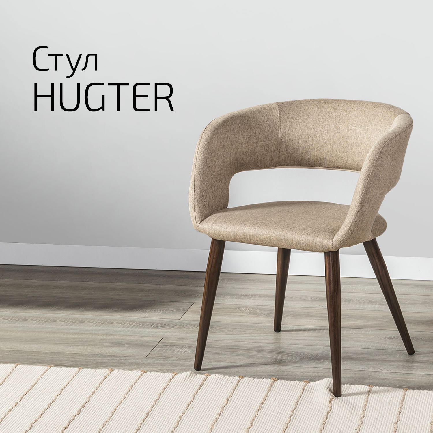 

Стул Helvant Hugter beige бежевый ножек темный орех, Кресло Hugter цвет ножек темный орех