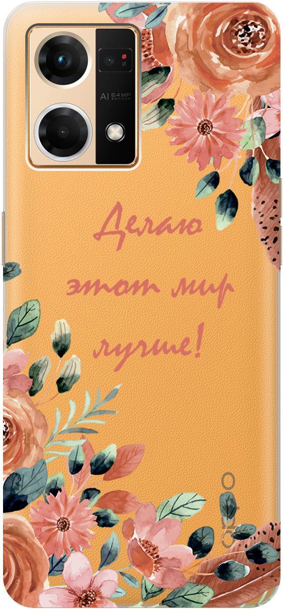 

Чехол на Oppo Reno7 с 3D принтом "Making The World Better" прозрачный, Прозрачный;розовый, 157883