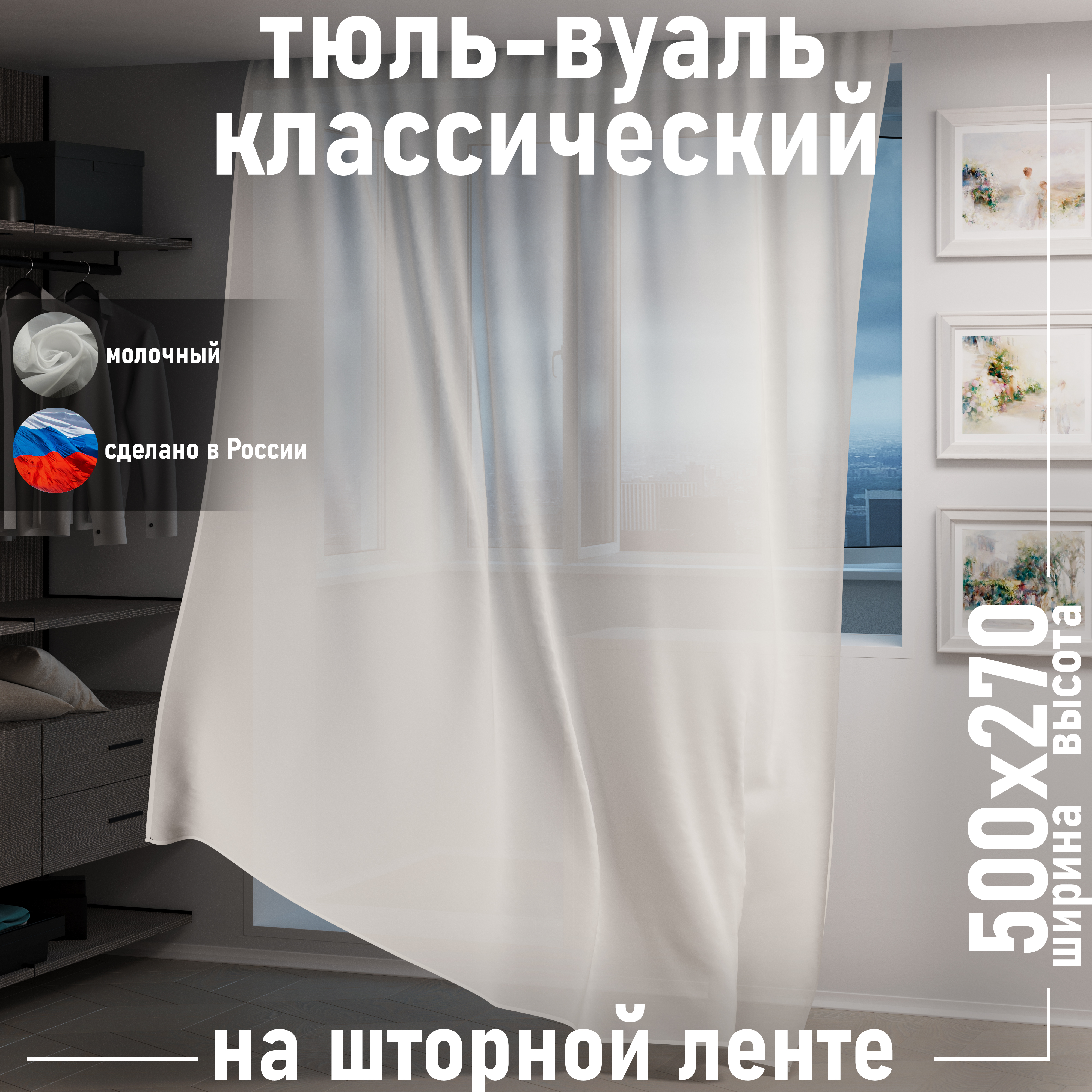 

Тюль 1001 ШТОРА высота 270 см, ширина 500 см, крепление - лента, молочный, VBL