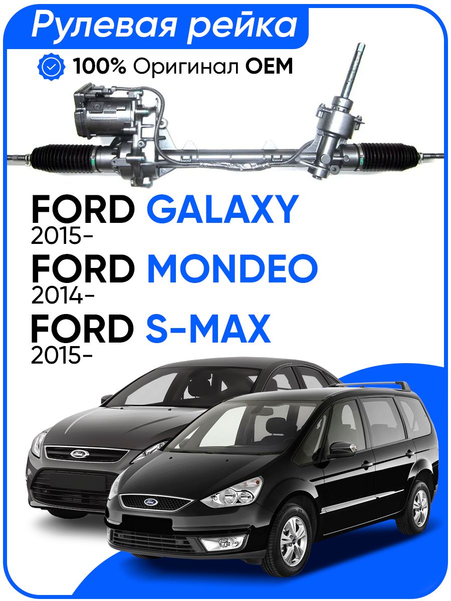 

Рулевая рейка ZF PSGFO122R Ford Galaxy 2015-, Mondeo 2014-, S-Max 2015, PSGFO122R