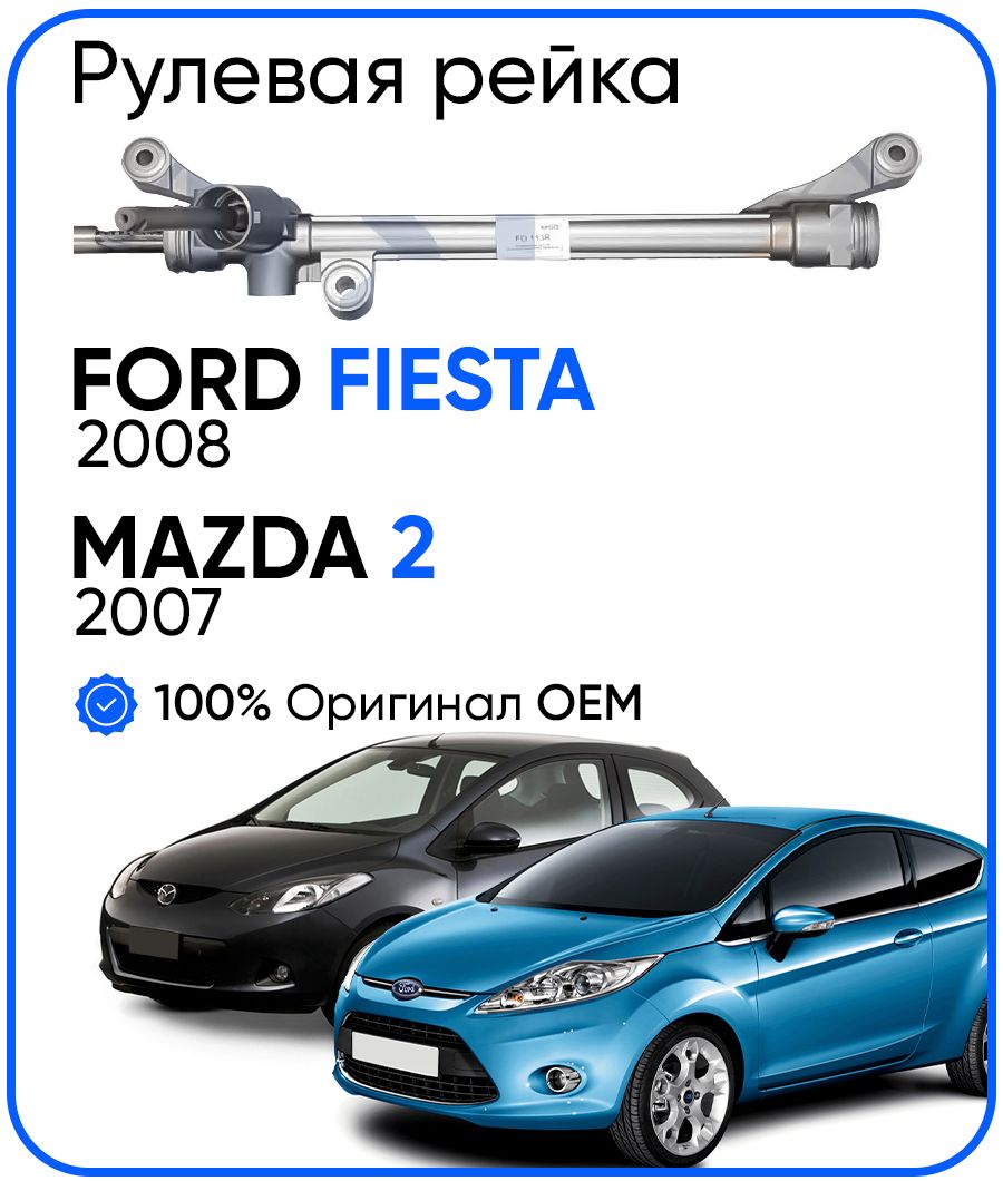 

Рулевая рейка TRW PSGFO113R Ford Fiesta 2008-, Mazda 2 2007, PSGFO113R