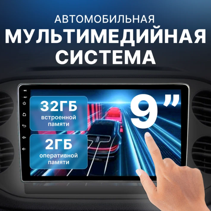 

Автомагнитола TechGlide Android 2din 9 дюймов 2GB+32GB Wi-fi