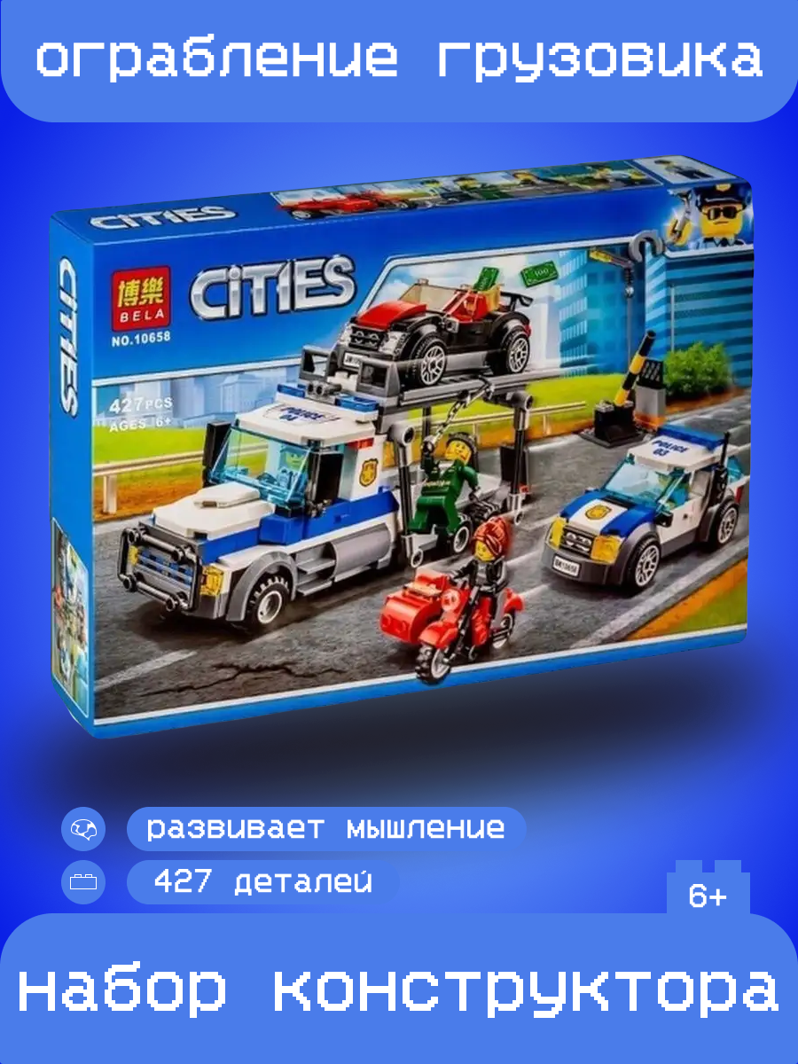 

Набор Ограбление грузовика Shantou Yisheng Trading Co cities-10658, 427