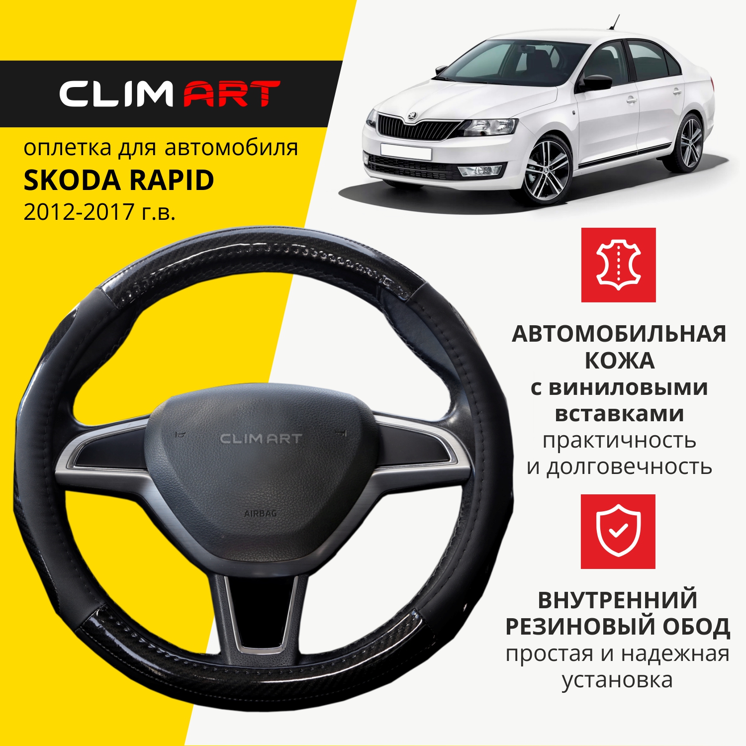 Оплетка модельная CLIM ART Skoda Rapid, вставки глянцевые, Карбон