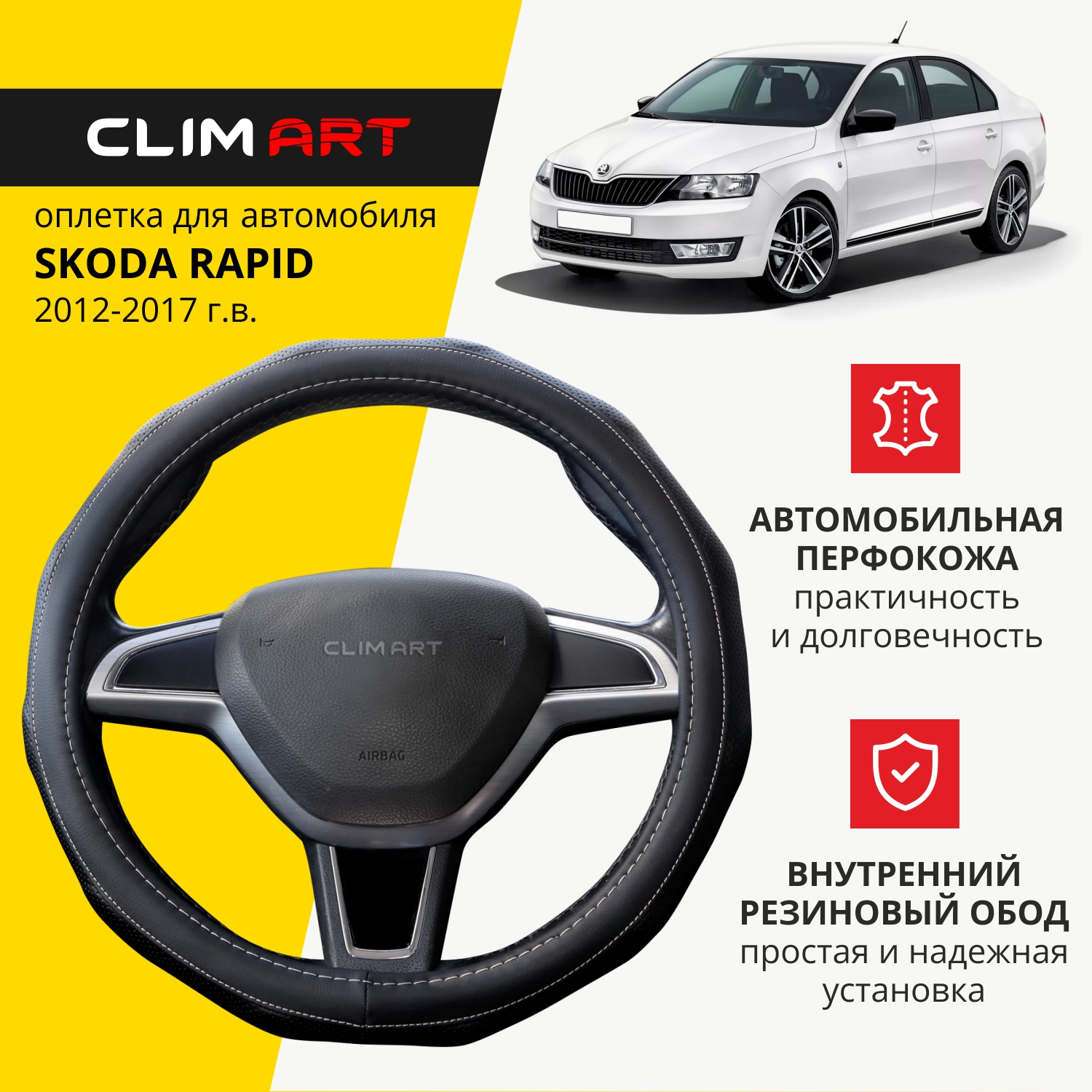 Оплетка модельная CLIM ART Skoda Rapid, вставки объемные, Черный