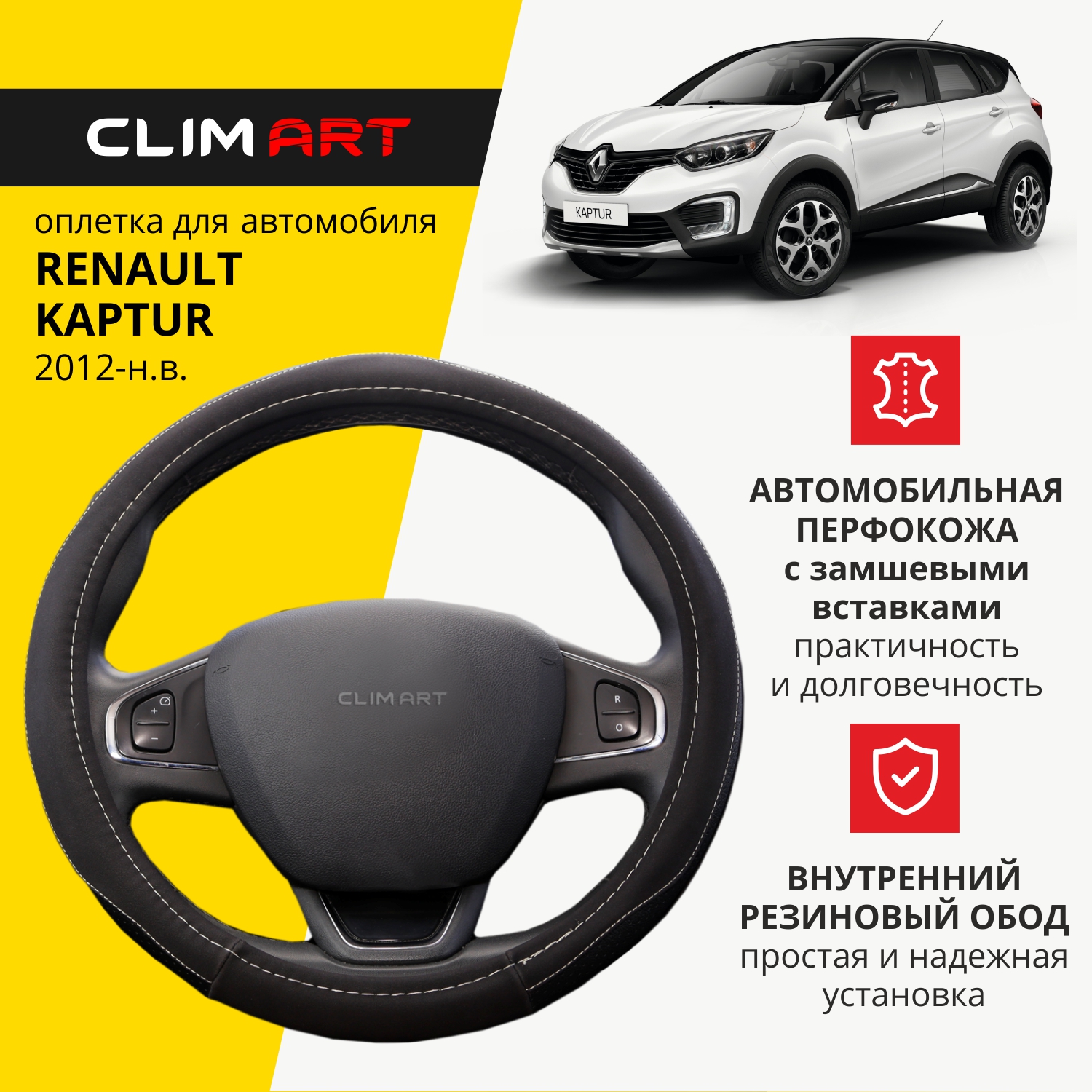 Оплетка модельная CLIM ART Renault Kaptur, замшевая, Черный