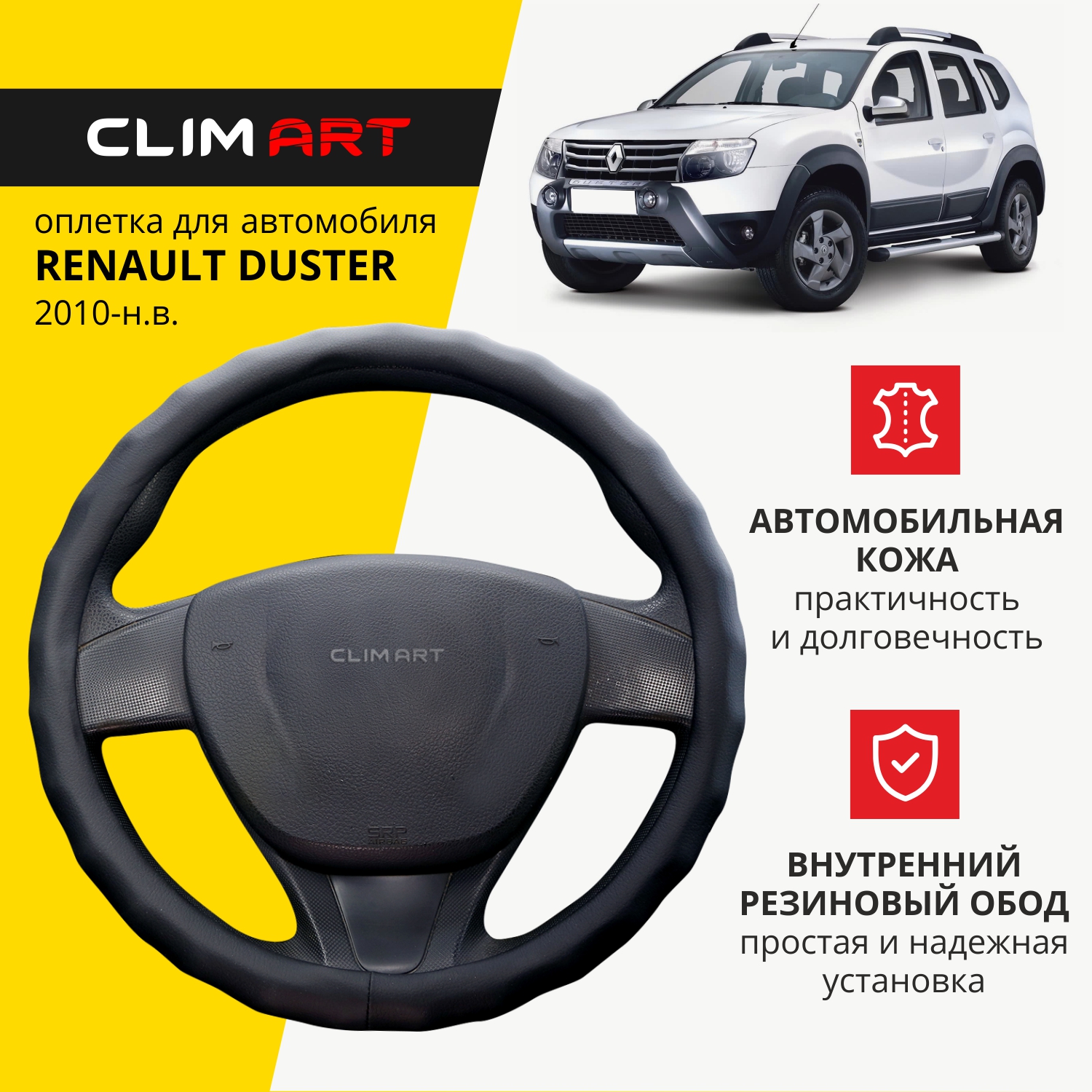 Оплетка модельная CLIM ART Renault Duster, обод волнистый, Черный