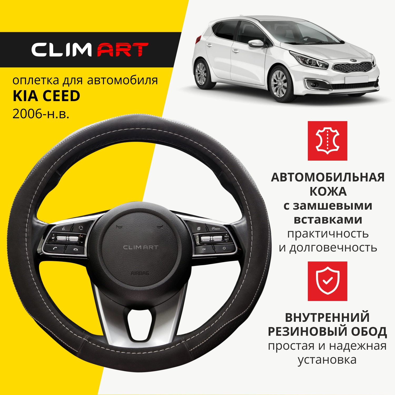 

Оплетка модельная CLIM ART Kia Ceed, замшевая, Черный