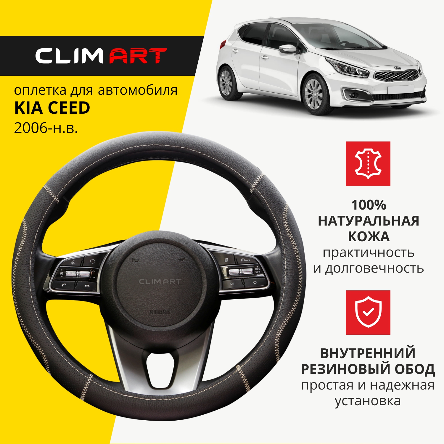 Оплетка модельная CLIM ART Kia Ceed, кожа натуральная, Черный