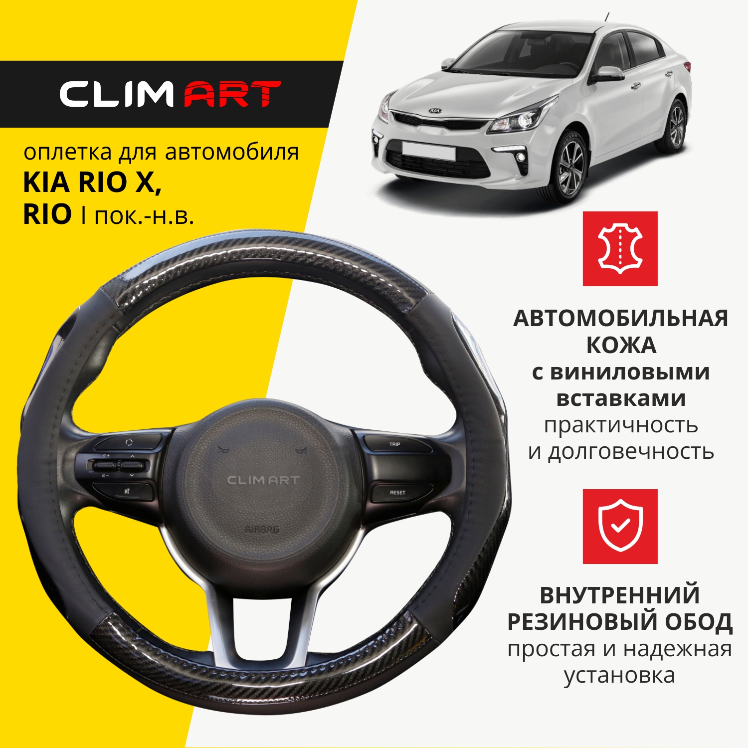 Оплетка модельная CLIM ART Kia Rio, Rio X, вставки глянцевые, Карбон