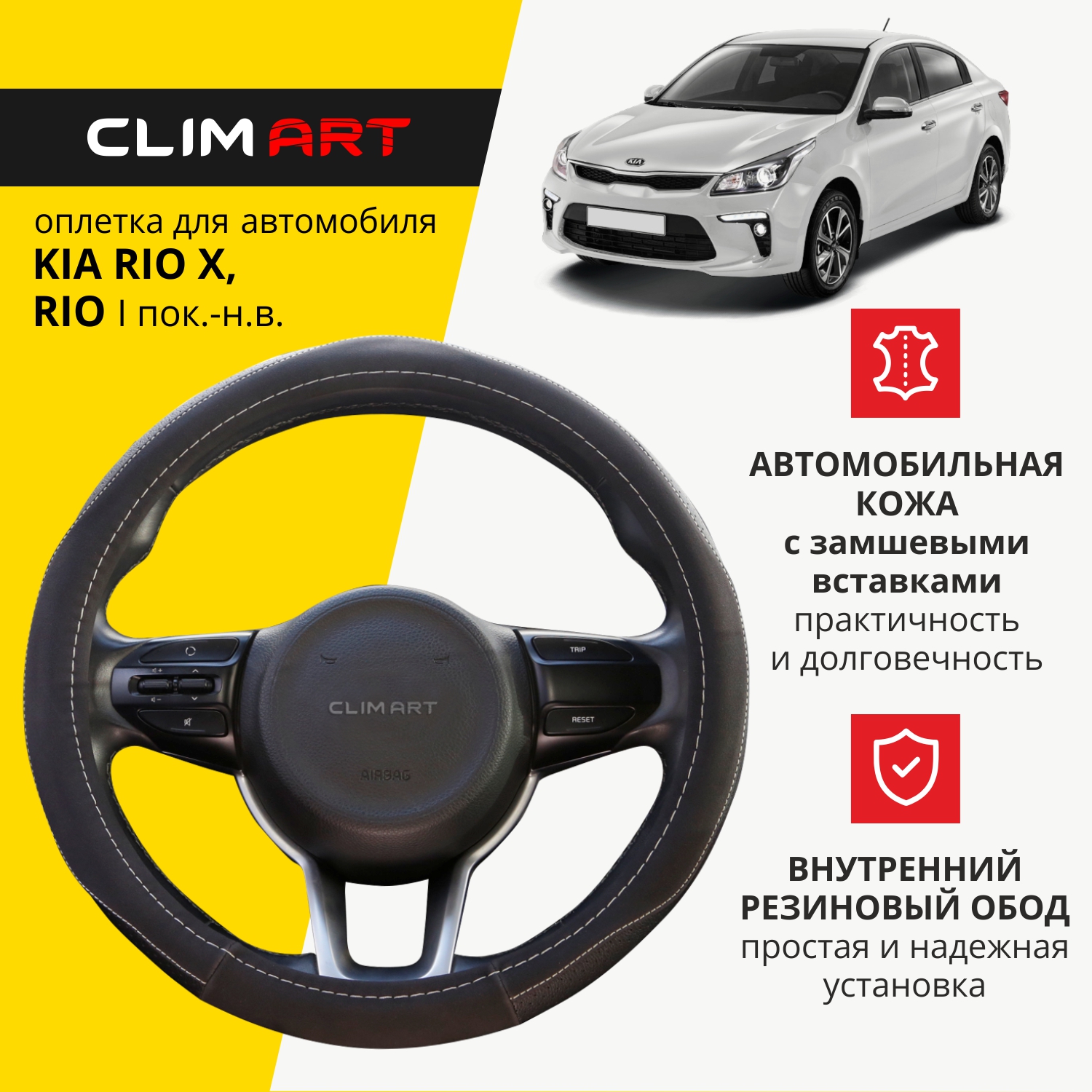 Оплетка модельная CLIM ART Kia Rio, Rio X, замшевая, Черный