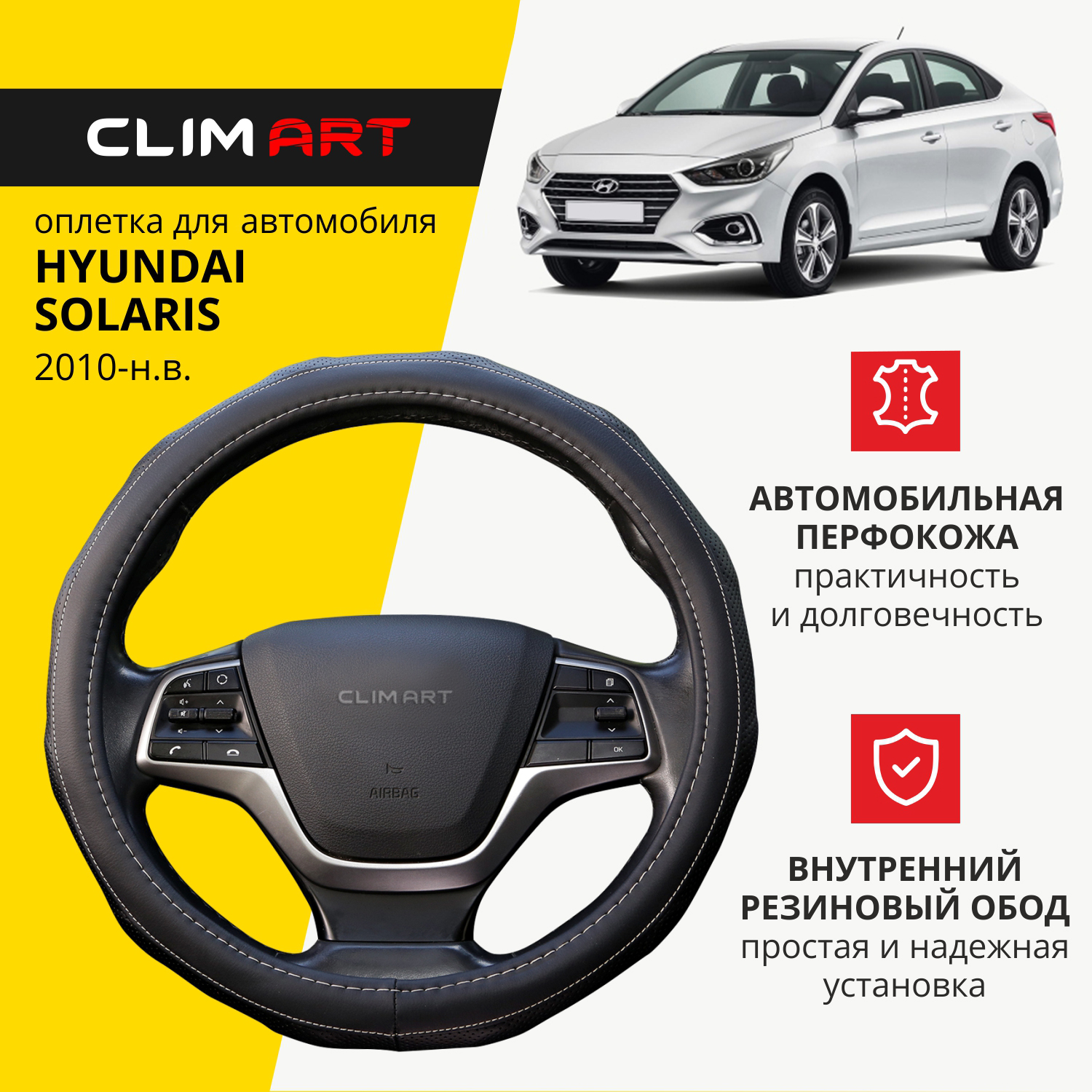 Оплетка модельная CLIM ART Hyundai Solaris, вставки объемные, Черный