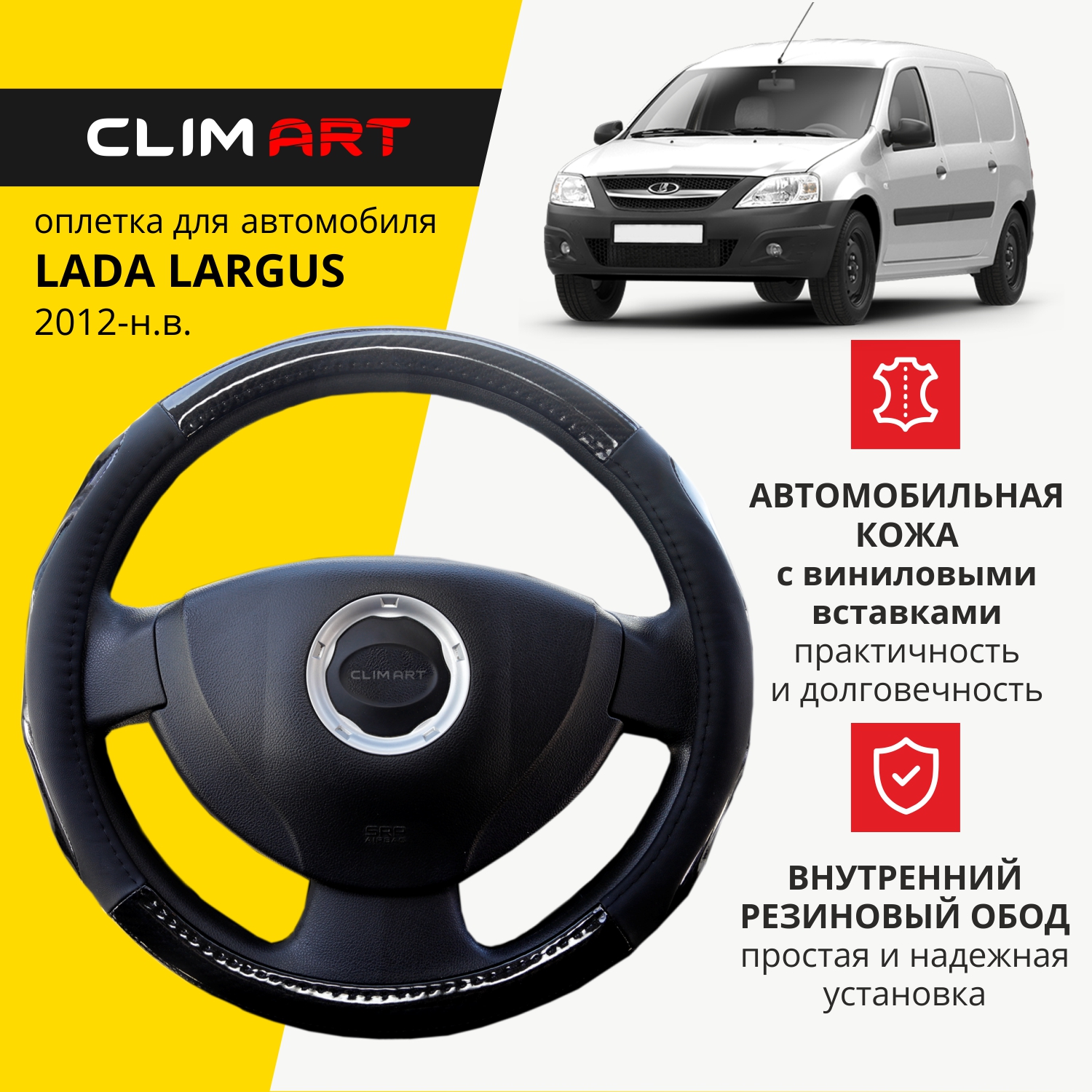 Оплетка модельная CLIM ART Lada Largus, вставки глянцевые, Карбон