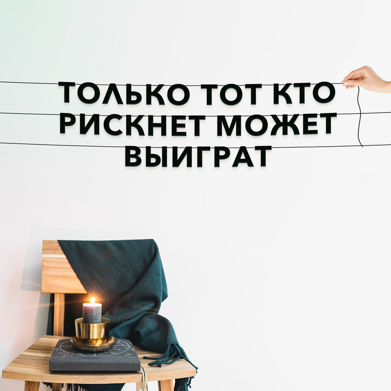 

Гирлянда-растяжка Только тот, кто рискнет, может выиграт VN086 черная, Черный, Только тот, кто рискнет, может выиграт