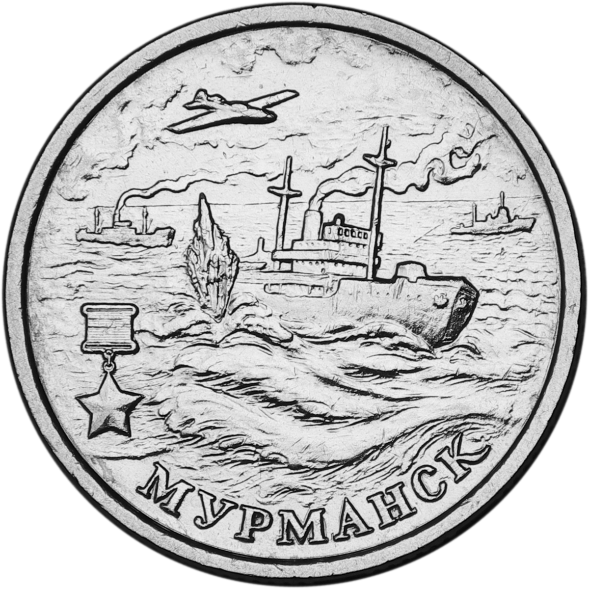 

Монета РФ 2 рубля 2000 года «Мурманск», CashFlow Store