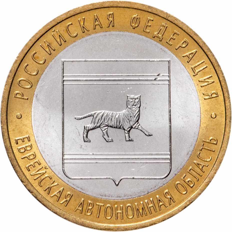

Монета РФ 10 рублей 2009 года «Еврейская АО» (ММД), CashFlow Store