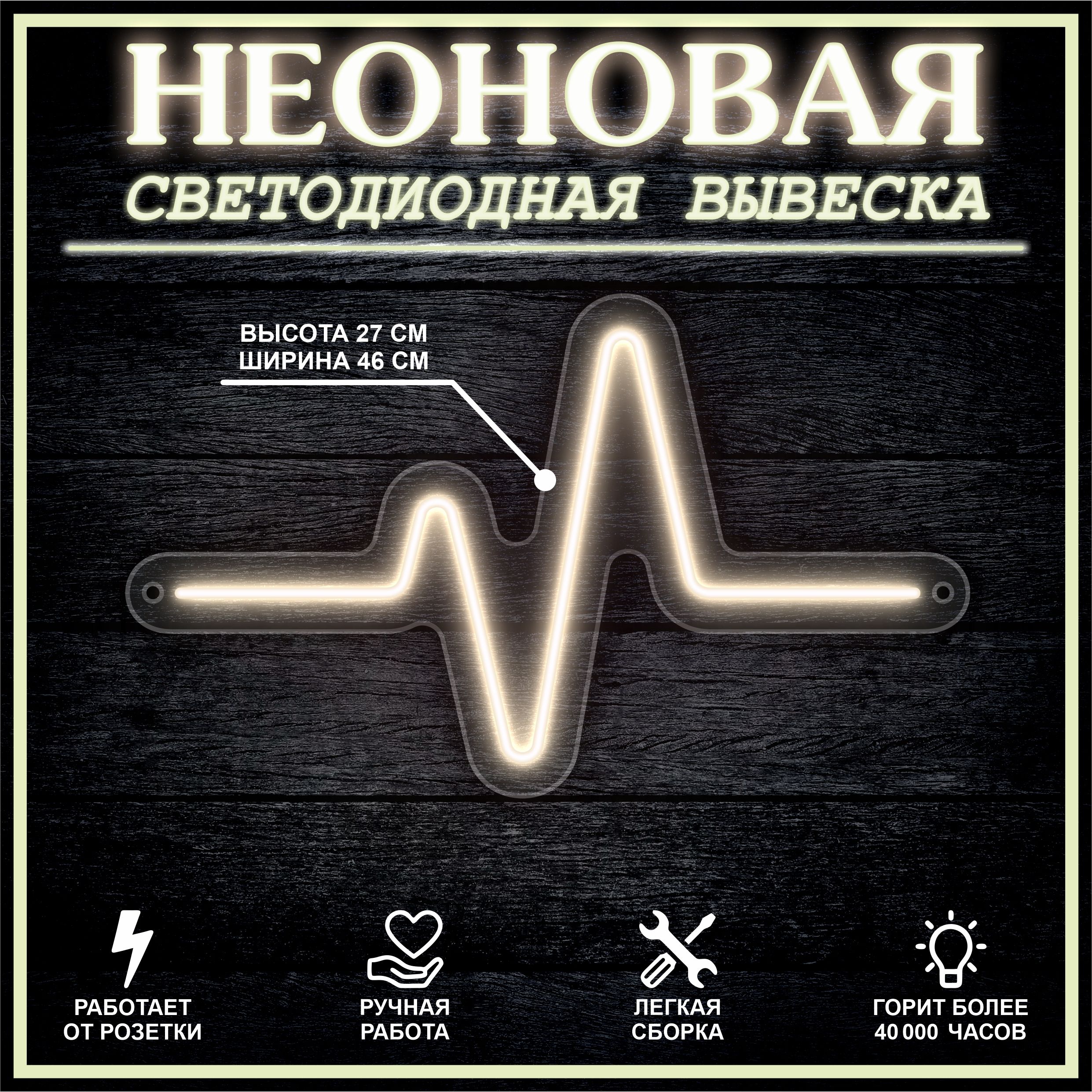 

Неоновая вывеска ПУЛЬС 46х27 см / теплый белый, 24335