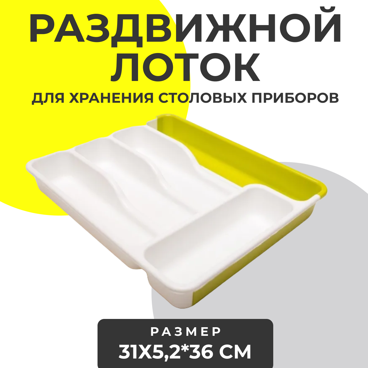 

Раздвижной лоток для столовых приборов 1629301951, 36х31х5 см