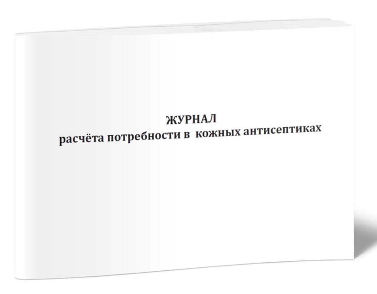

Журнал расчета потребности в кожных антисептиках, ЦентрМаг 1037112
