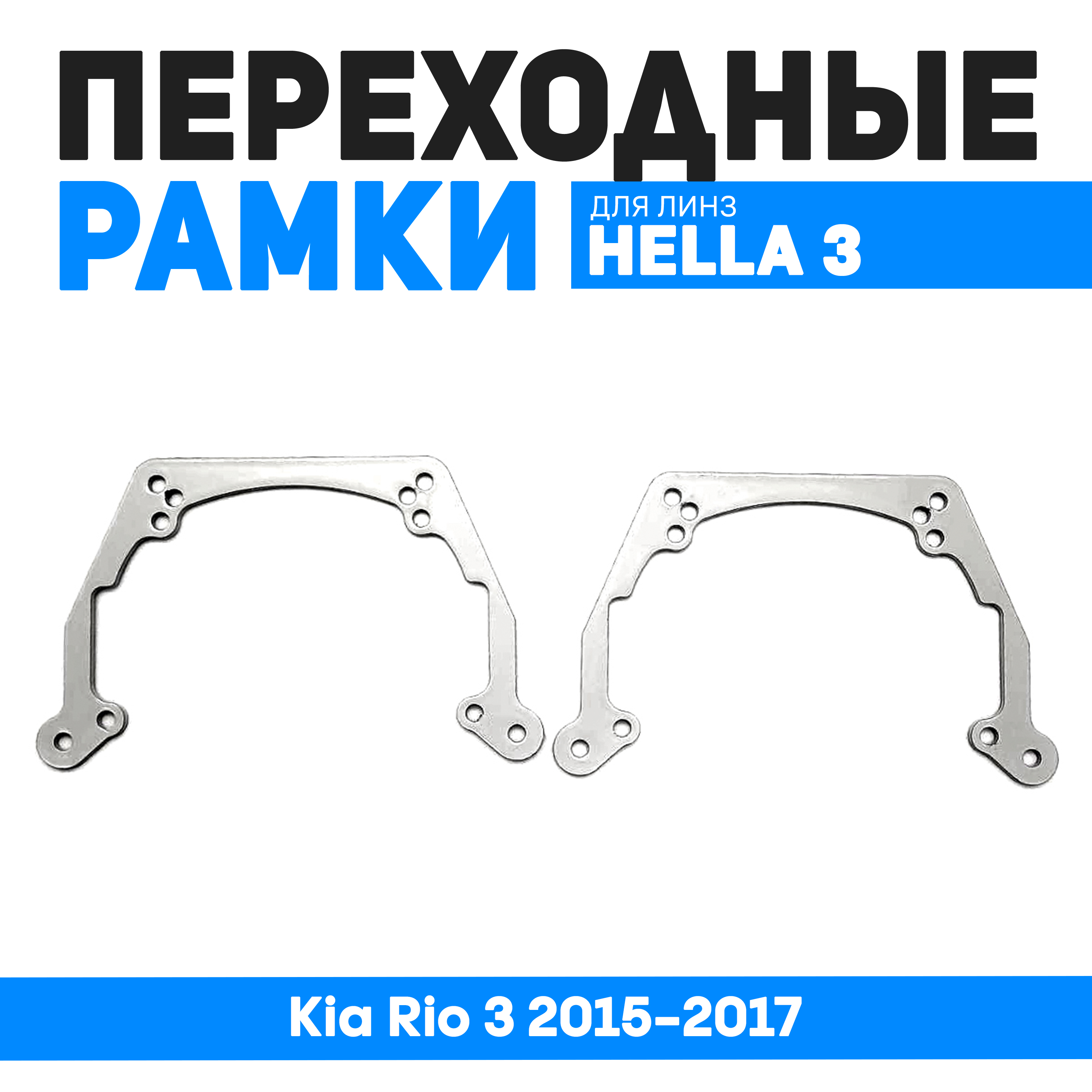 

Переходные рамки Bunker-Svet для замены линз Kia Rio 3 2015-2017, BUN-PR-218