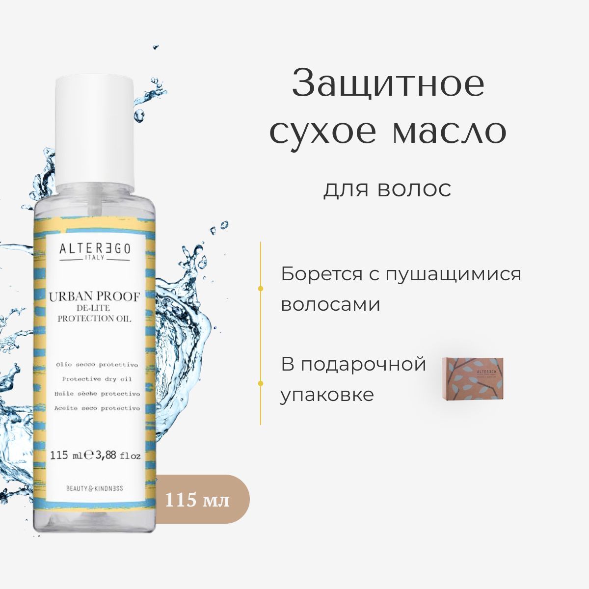 Защитное сухое масло AlterEgo Italy De Lite Protection Oil, 115 мл