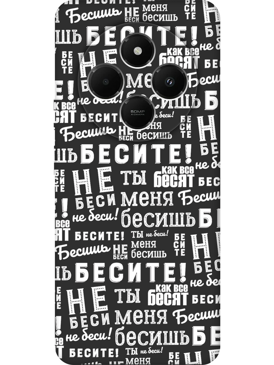 

Силиконовый чехол на Xiaomi Redmi 14C / Poco C75 с принтом "Бесите!" матовый черный, Черный;белый, 786715762