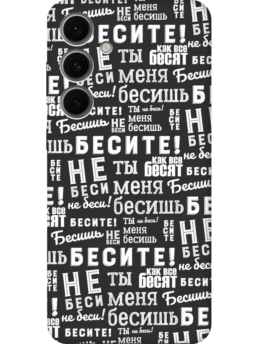 

Силиконовый чехол на Samsung Galaxy S24 FE с принтом "Бесите!" матовый черный, Черный;белый, 786718162