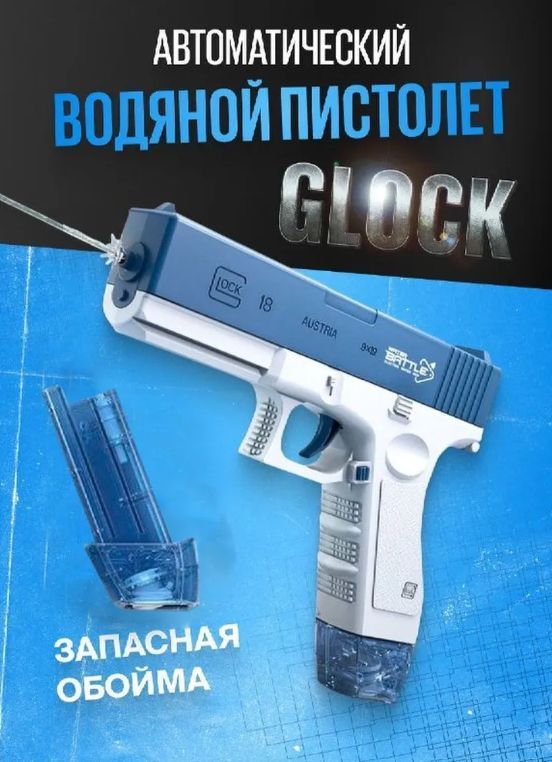 Водный Пистолет игрушечный электрический GCsport Glock синий