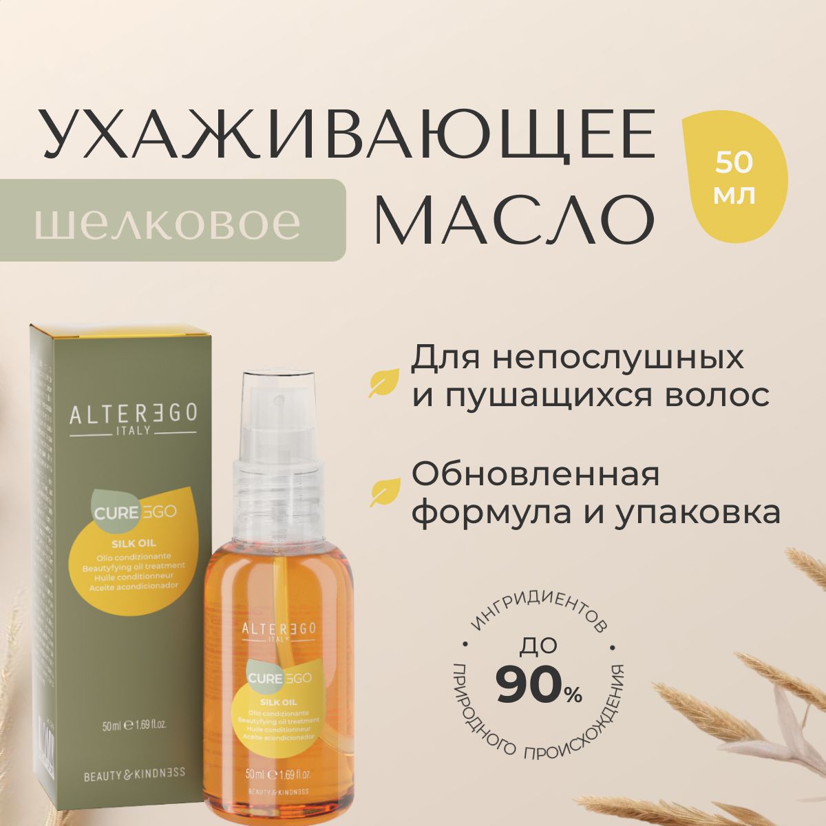 Шелковое ухаживающие масло Alterego Italy Cureego Silk Blend Oil 50 мл