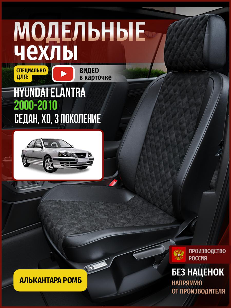 

Чехлы на сиденья Чехлы.ру для Хендай Элантра XD 3 седан 4479AV770FT алькантара с ромбом, Черный, 252