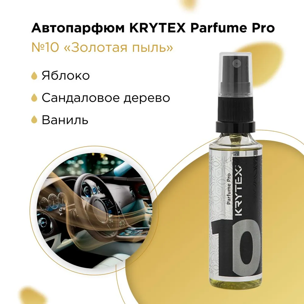 Ароматизатор для автомобиля KRYTEX, K10PP, PARFUME PRO №10, 50мл(
