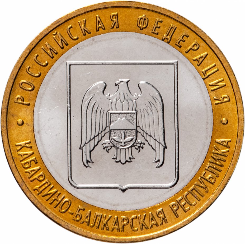 

Монета РФ 10 рублей 2008 года «Кабардино-Балкарская Республика» (СПМД), CashFlow Store