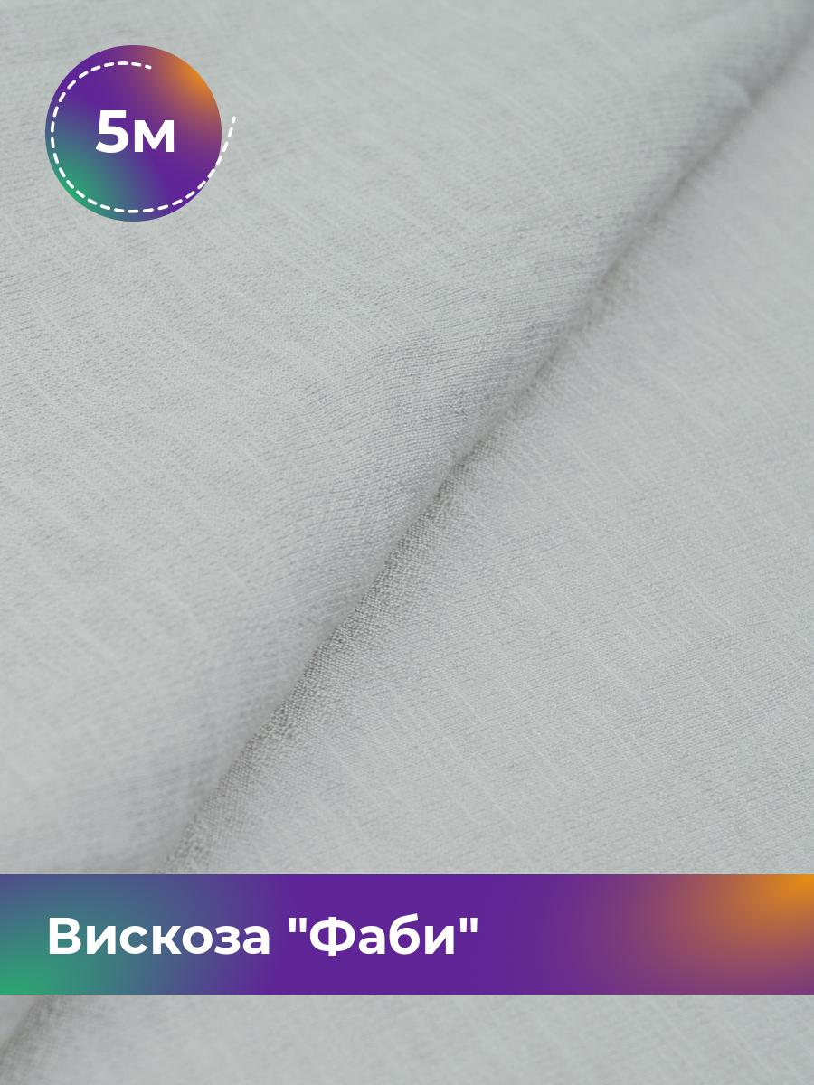 

Ткань Вискоза Фаби Shilla, отрез 5 м * 149 см 5_20169.010, Серый